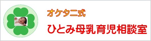 ひとみ母乳育児相談室